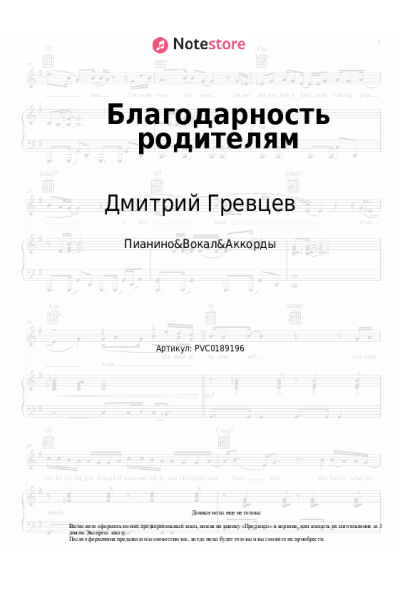Ноты, аккорды Дмитрий Гревцев - Благодарность родителям