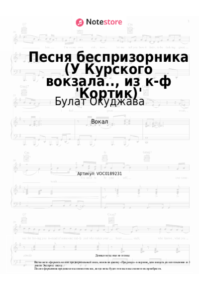 Ноты, аккорды Булат Окуджава - Песня беспризорника (У Курского вокзала.., из к-ф 'Кортик')