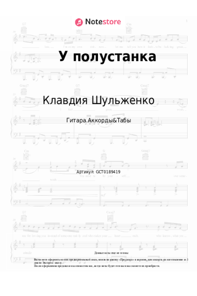 Ноты, аккорды Клавдия Шульженко - У полустанка