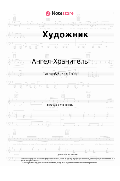 Ноты, аккорды Ангел-Хранитель - Художник