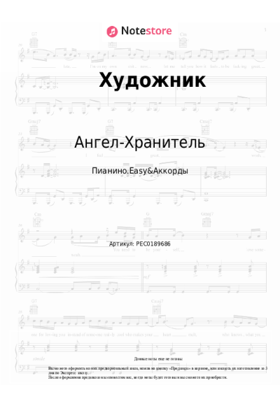 Ноты, аккорды Ангел-Хранитель - Художник