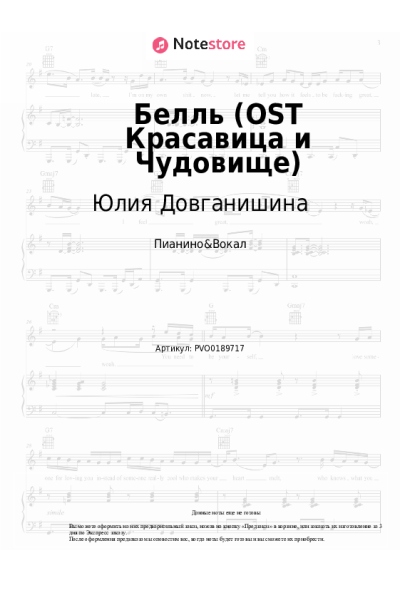 Ноты, аккорды Юлия Довганишина, Дмитрий Ермак, Хор - Белль (OST Красавица и Чудовище)