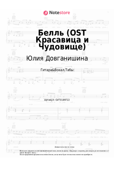 Ноты, аккорды Юлия Довганишина, Дмитрий Ермак, Хор - Белль (OST Красавица и Чудовище)