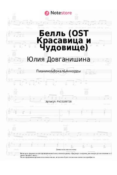 Ноты, аккорды Юлия Довганишина, Дмитрий Ермак, Хор - Белль (OST Красавица и Чудовище)