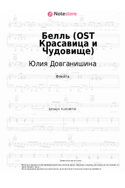Ноты, аккорды Юлия Довганишина, Дмитрий Ермак, Хор - Белль (OST Красавица и Чудовище)