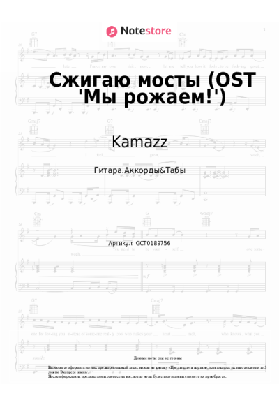 Ноты, аккорды Kamazz - Сжигаю мосты (OST 'Мы рожаем!')
