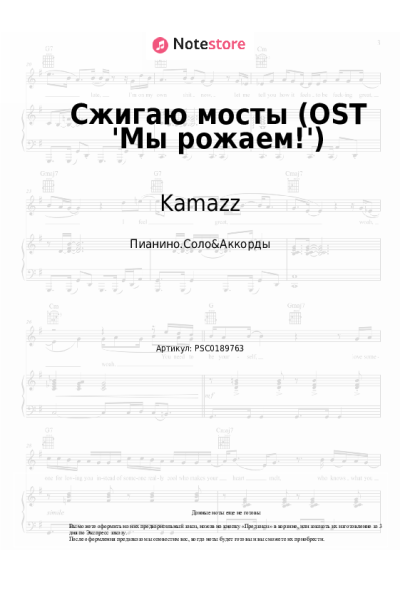Ноты, аккорды Kamazz - Сжигаю мосты (OST 'Мы рожаем!')