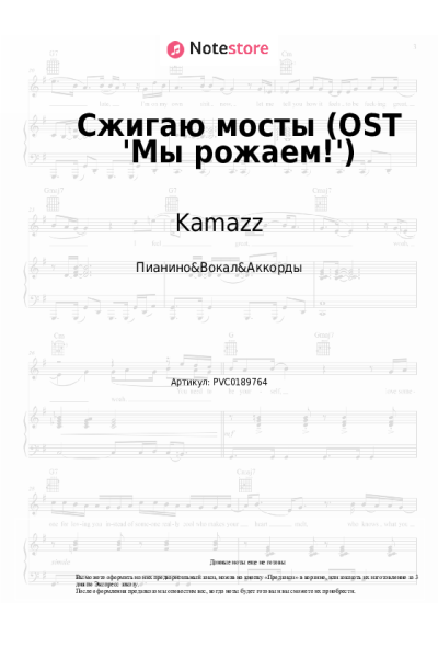 Ноты, аккорды Kamazz - Сжигаю мосты (OST 'Мы рожаем!')