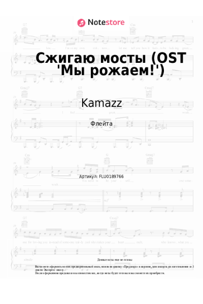 Ноты, аккорды Kamazz - Сжигаю мосты (OST 'Мы рожаем!')