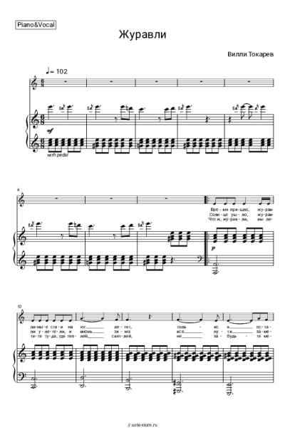 Ноты, аккорды Вилли Токарев - Журавли