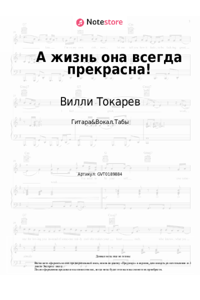Ноты, аккорды Вилли Токарев - А жизнь она всегда прекрасна!