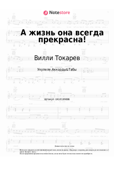 Ноты, аккорды Вилли Токарев - А жизнь она всегда прекрасна!
