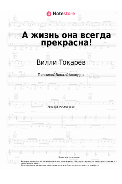 Ноты, аккорды Вилли Токарев - А жизнь она всегда прекрасна!