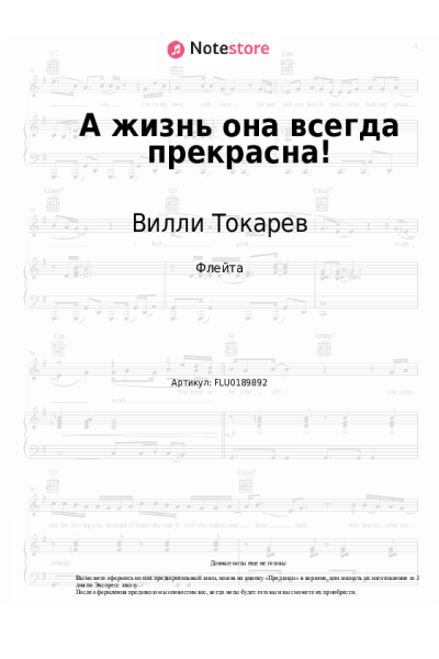 Ноты, аккорды Вилли Токарев - А жизнь она всегда прекрасна!