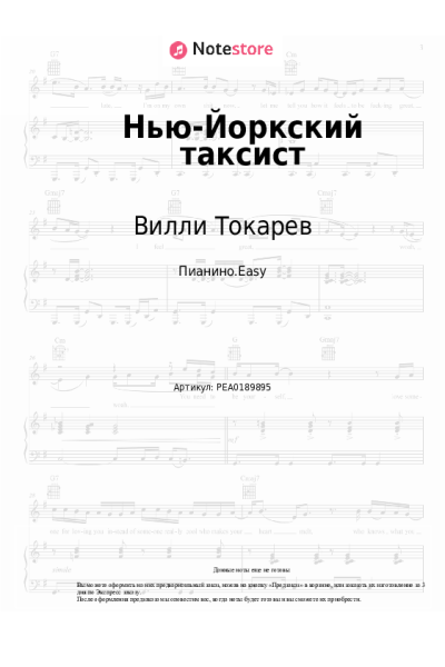 Ноты, аккорды Вилли Токарев - Нью-Йоркский таксист