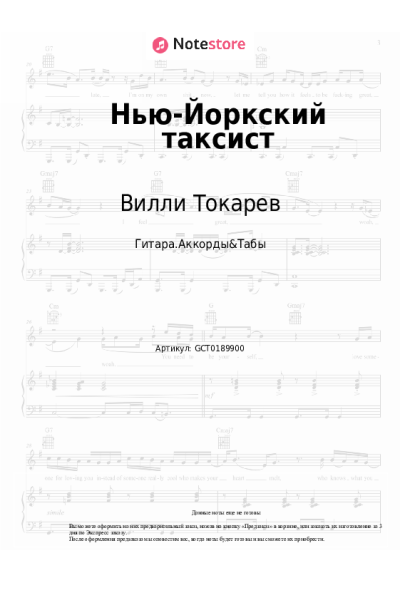 Ноты, аккорды Вилли Токарев - Нью-Йоркский таксист