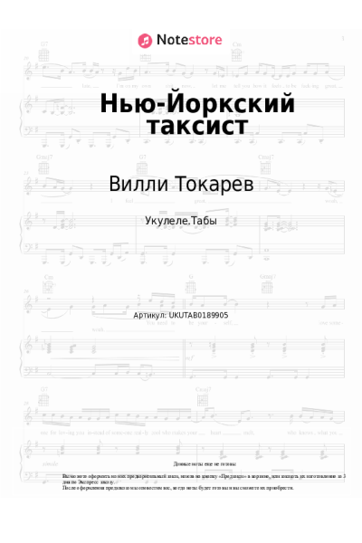 Ноты, аккорды Вилли Токарев - Нью-Йоркский таксист