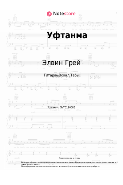 Ноты, аккорды Элвин Грей - Уфтанма