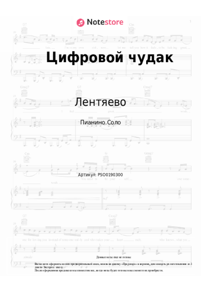 Ноты, аккорды Лентяево - Цифровой чудак