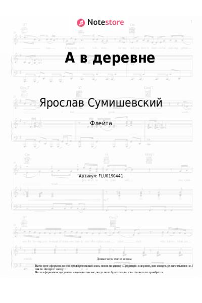 Ноты, аккорды Ярослав Сумишевский, Алексей Петрухин - А в деревне