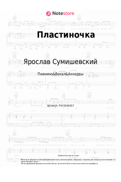 Ноты, аккорды Ярослав Сумишевский, Алексей Петрухин - Пластиночка