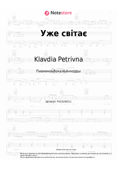Ноты, аккорды Klavdia Petrivna - Уже світає