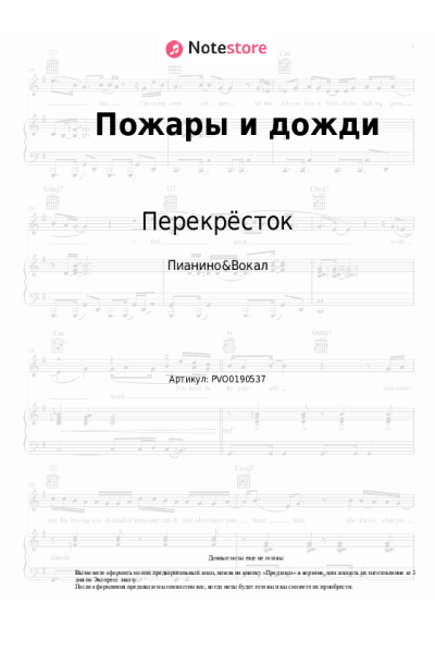 Ноты, аккорды Перекрёсток - Пожары и дожди