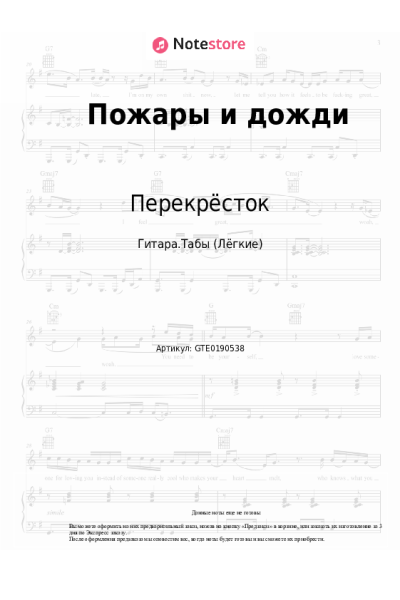 Ноты, аккорды Перекрёсток - Пожары и дожди