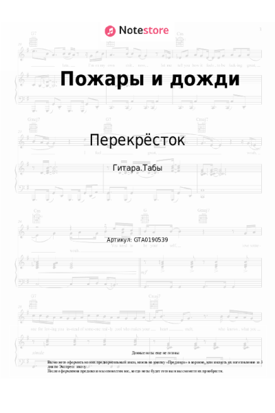 Ноты, аккорды Перекрёсток - Пожары и дожди