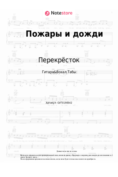 Ноты, аккорды Перекрёсток - Пожары и дожди