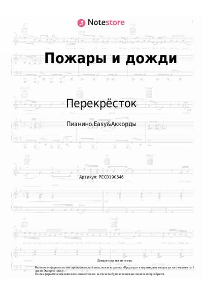 Ноты, аккорды Перекрёсток - Пожары и дожди