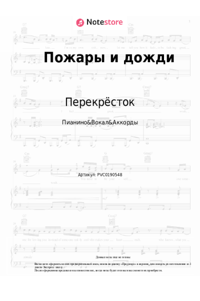 Ноты, аккорды Перекрёсток - Пожары и дожди