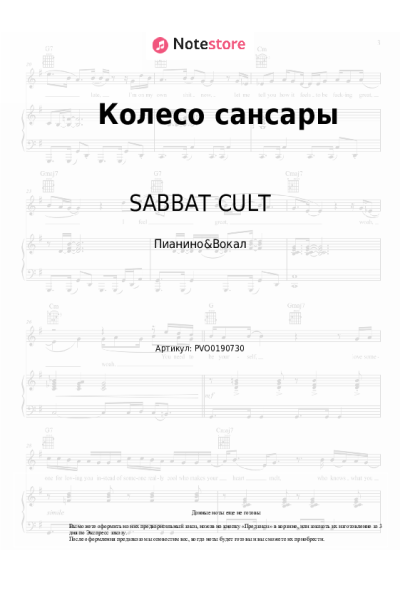 Ноты, аккорды GONE.Fludd, SABBAT CULT - Колесо Сансары