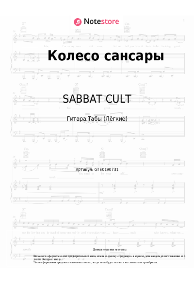 Ноты, аккорды GONE.Fludd, SABBAT CULT - Колесо Сансары