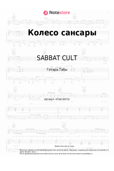 Ноты, аккорды GONE.Fludd, SABBAT CULT - Колесо Сансары