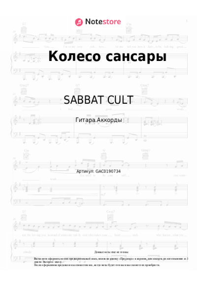 Ноты, аккорды GONE.Fludd, SABBAT CULT - Колесо Сансары
