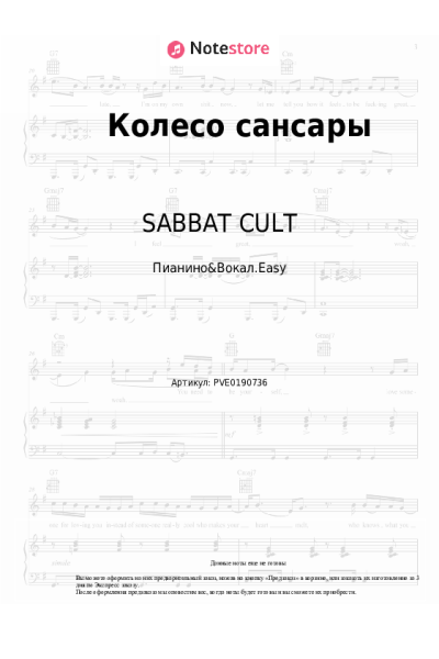Ноты, аккорды GONE.Fludd, SABBAT CULT - Колесо Сансары