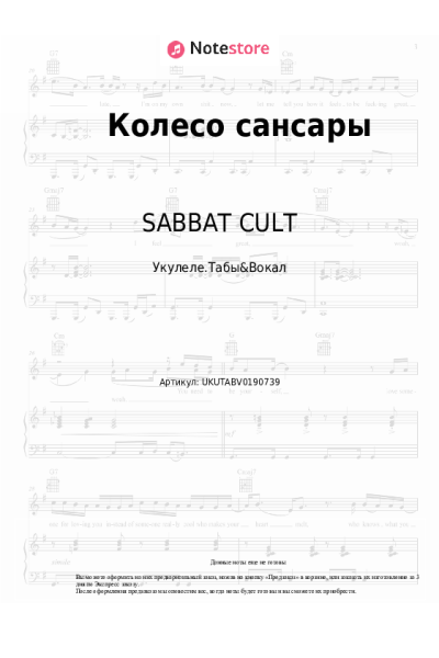 Ноты, аккорды GONE.Fludd, SABBAT CULT - Колесо Сансары