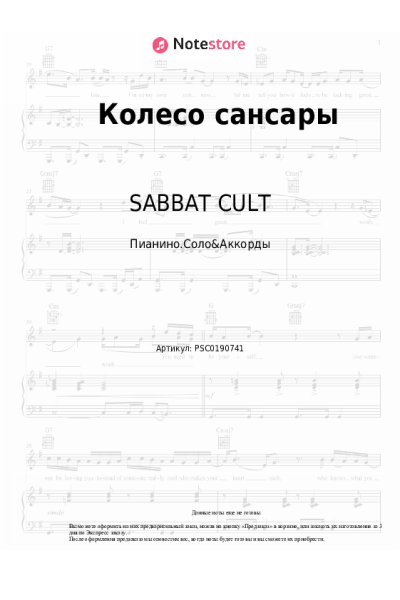 Ноты, аккорды GONE.Fludd, SABBAT CULT - Колесо Сансары
