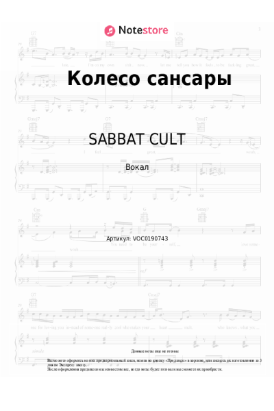 Ноты, аккорды GONE.Fludd, SABBAT CULT - Колесо Сансары