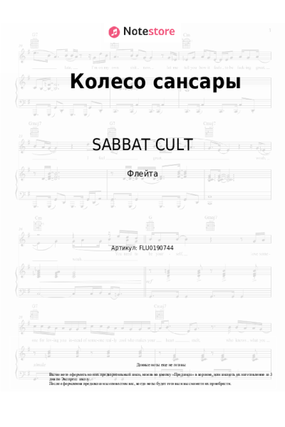 Ноты, аккорды GONE.Fludd, SABBAT CULT - Колесо Сансары