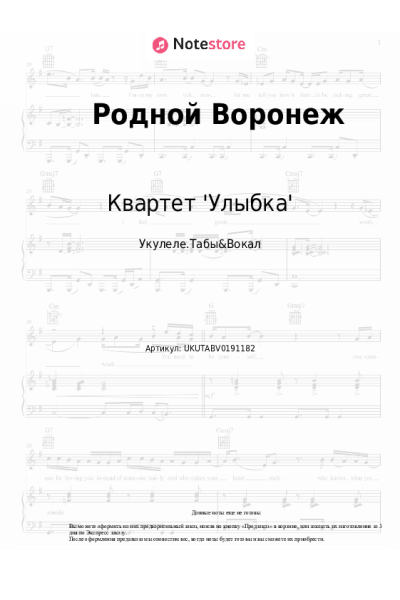 Ноты, аккорды Квартет 'Улыбка' - Родной Воронеж
