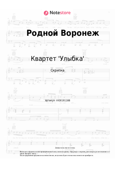 Ноты, аккорды Квартет 'Улыбка' - Родной Воронеж