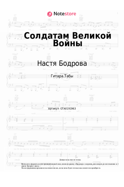 Ноты, аккорды Настя Бодрова - Солдатам Великой Войны