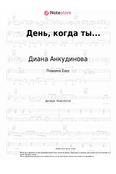 Ноты, аккорды Диана Анкудинова - День, когда ты...