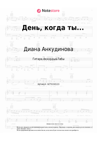 Ноты, аккорды Диана Анкудинова - День, когда ты...