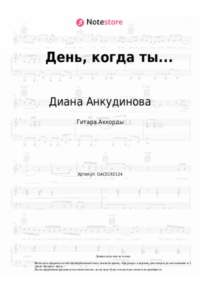 Ноты, аккорды Диана Анкудинова - День, когда ты...