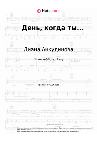Ноты, аккорды Диана Анкудинова - День, когда ты...