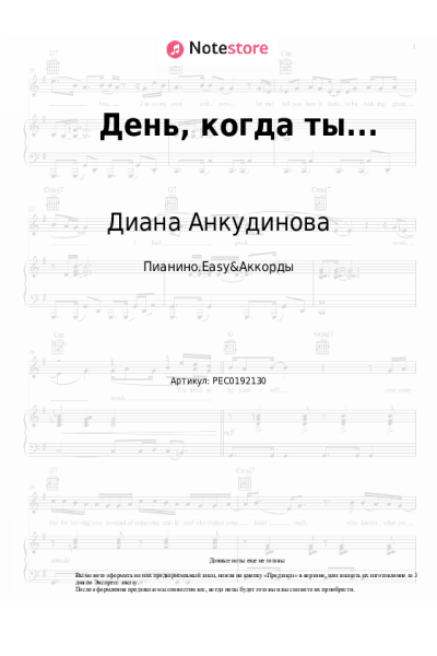 Ноты, аккорды Диана Анкудинова - День, когда ты...