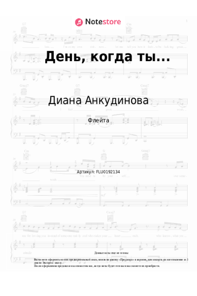 Ноты, аккорды Диана Анкудинова - День, когда ты...